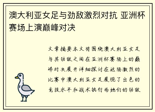 澳大利亚女足与劲敌激烈对抗 亚洲杯赛场上演巅峰对决