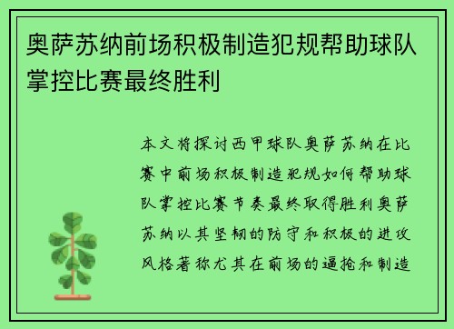 奥萨苏纳前场积极制造犯规帮助球队掌控比赛最终胜利