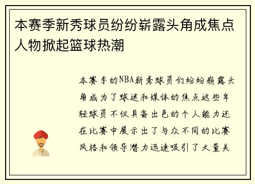 本赛季新秀球员纷纷崭露头角成焦点人物掀起篮球热潮