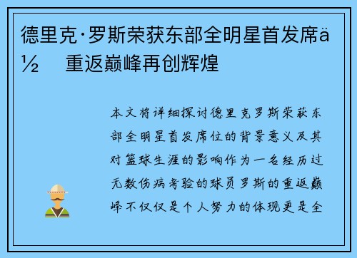 德里克·罗斯荣获东部全明星首发席位 重返巅峰再创辉煌