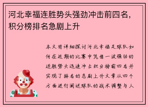 河北幸福连胜势头强劲冲击前四名，积分榜排名急剧上升