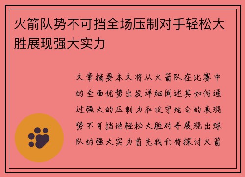 火箭队势不可挡全场压制对手轻松大胜展现强大实力