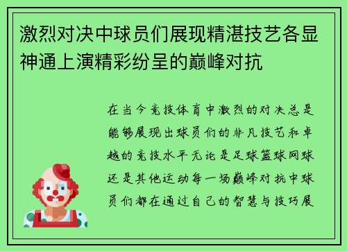 激烈对决中球员们展现精湛技艺各显神通上演精彩纷呈的巅峰对抗