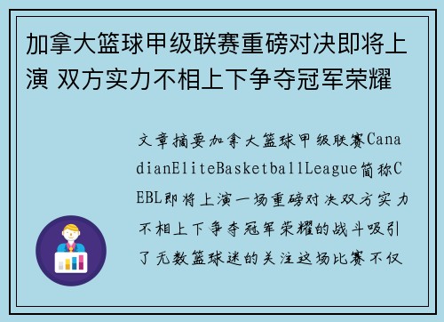 加拿大篮球甲级联赛重磅对决即将上演 双方实力不相上下争夺冠军荣耀