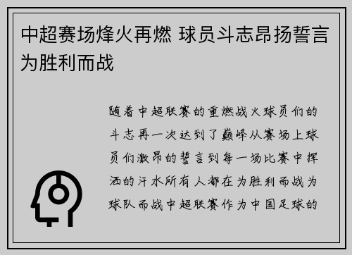 中超赛场烽火再燃 球员斗志昂扬誓言为胜利而战