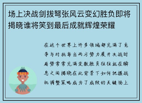 场上决战剑拔弩张风云变幻胜负即将揭晓谁将笑到最后成就辉煌荣耀