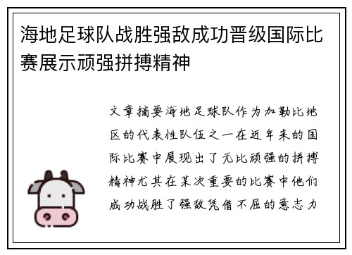 海地足球队战胜强敌成功晋级国际比赛展示顽强拼搏精神