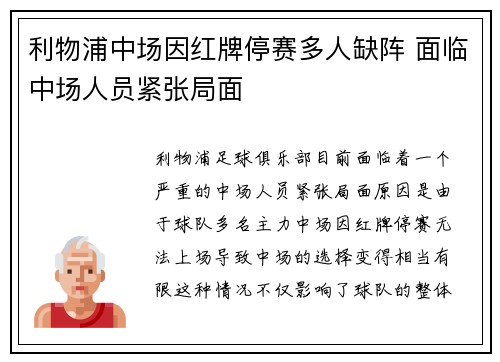 利物浦中场因红牌停赛多人缺阵 面临中场人员紧张局面