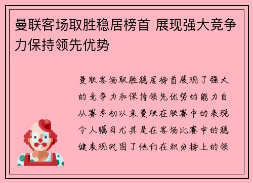 曼联客场取胜稳居榜首 展现强大竞争力保持领先优势