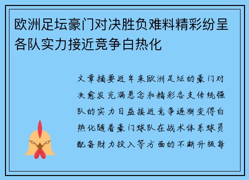 欧洲足坛豪门对决胜负难料精彩纷呈各队实力接近竞争白热化