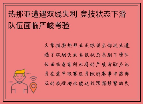 热那亚遭遇双线失利 竞技状态下滑 队伍面临严峻考验