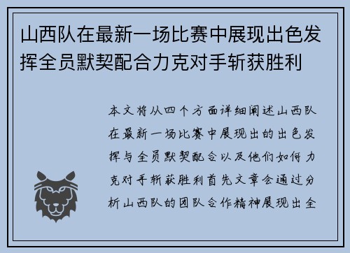山西队在最新一场比赛中展现出色发挥全员默契配合力克对手斩获胜利