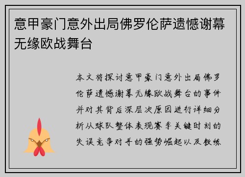 意甲豪门意外出局佛罗伦萨遗憾谢幕无缘欧战舞台