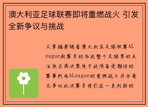 澳大利亚足球联赛即将重燃战火 引发全新争议与挑战