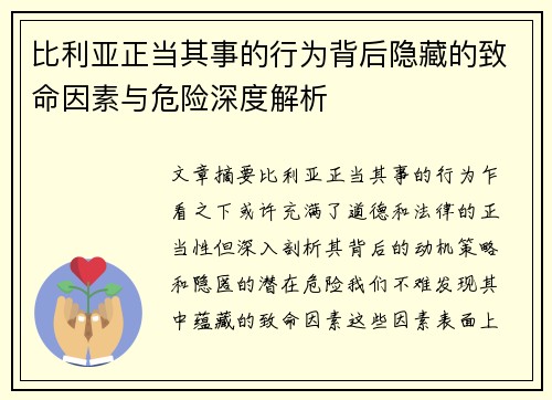 比利亚正当其事的行为背后隐藏的致命因素与危险深度解析
