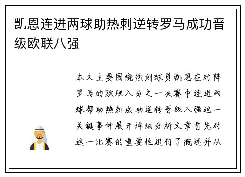 凯恩连进两球助热刺逆转罗马成功晋级欧联八强