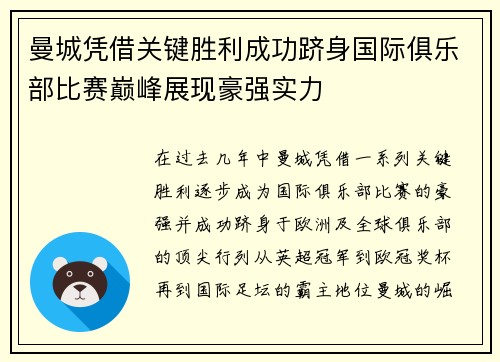 曼城凭借关键胜利成功跻身国际俱乐部比赛巅峰展现豪强实力