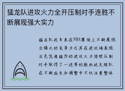 猛龙队进攻火力全开压制对手连胜不断展现强大实力