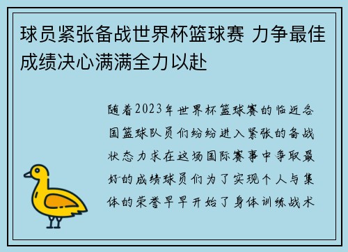 球员紧张备战世界杯篮球赛 力争最佳成绩决心满满全力以赴