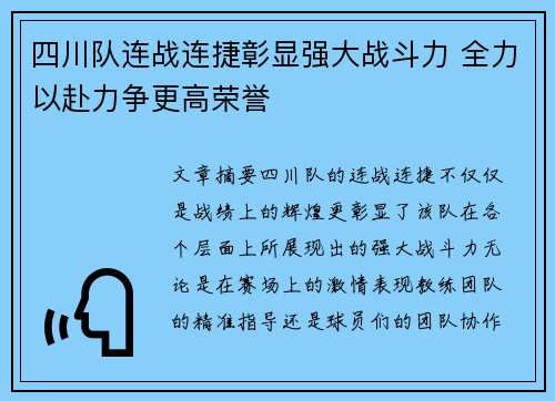 四川队连战连捷彰显强大战斗力 全力以赴力争更高荣誉