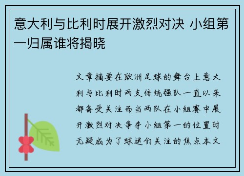 意大利与比利时展开激烈对决 小组第一归属谁将揭晓