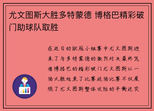 尤文图斯大胜多特蒙德 博格巴精彩破门助球队取胜