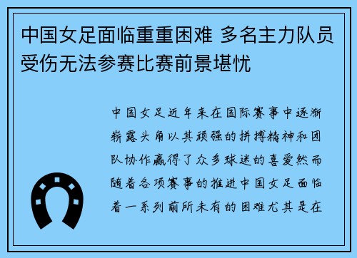 中国女足面临重重困难 多名主力队员受伤无法参赛比赛前景堪忧