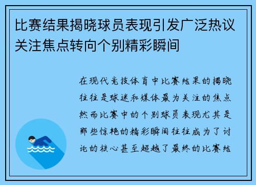 比赛结果揭晓球员表现引发广泛热议关注焦点转向个别精彩瞬间