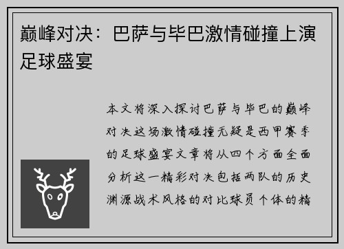 巅峰对决：巴萨与毕巴激情碰撞上演足球盛宴