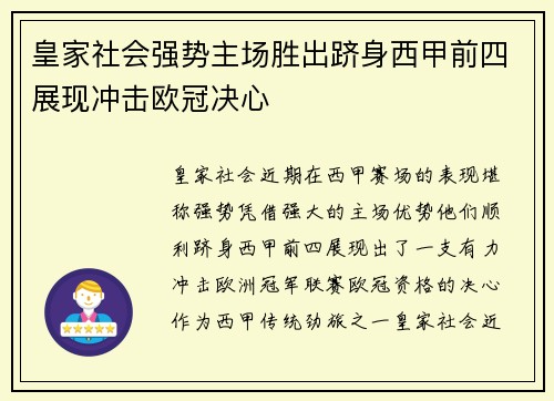 皇家社会强势主场胜出跻身西甲前四展现冲击欧冠决心