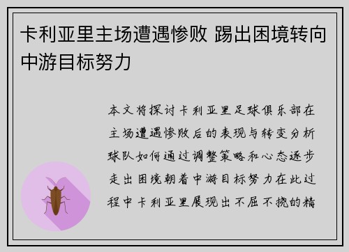 卡利亚里主场遭遇惨败 踢出困境转向中游目标努力