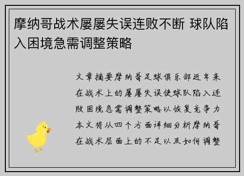 摩纳哥战术屡屡失误连败不断 球队陷入困境急需调整策略