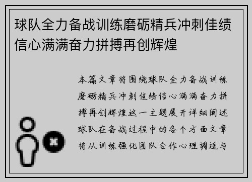 球队全力备战训练磨砺精兵冲刺佳绩信心满满奋力拼搏再创辉煌