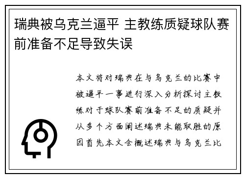 瑞典被乌克兰逼平 主教练质疑球队赛前准备不足导致失误