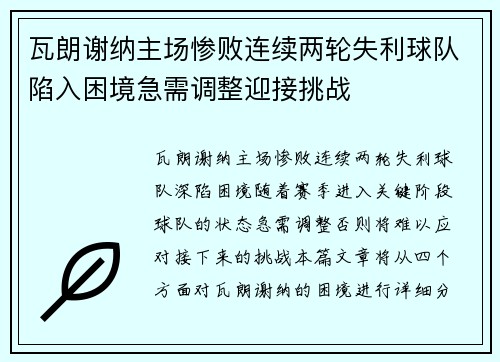 瓦朗谢纳主场惨败连续两轮失利球队陷入困境急需调整迎接挑战