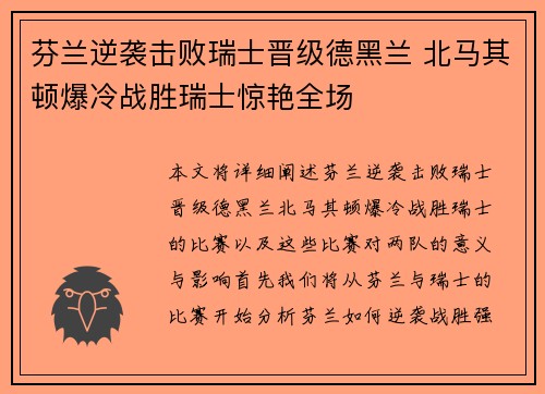 芬兰逆袭击败瑞士晋级德黑兰 北马其顿爆冷战胜瑞士惊艳全场