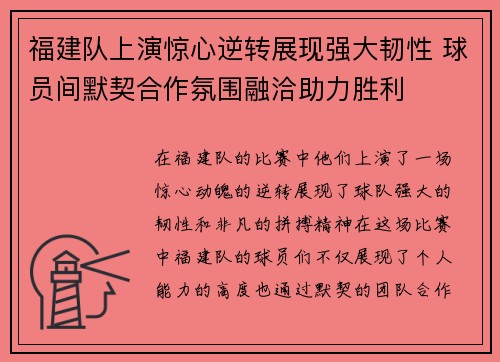 福建队上演惊心逆转展现强大韧性 球员间默契合作氛围融洽助力胜利