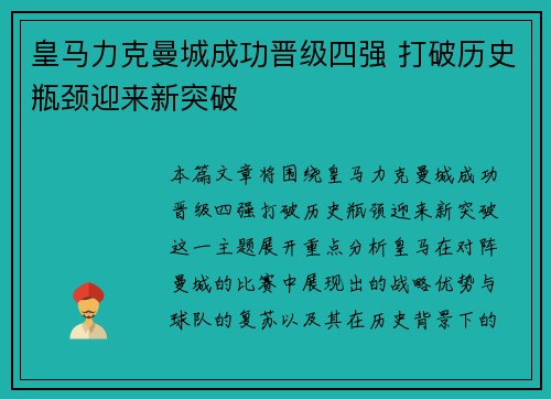 皇马力克曼城成功晋级四强 打破历史瓶颈迎来新突破