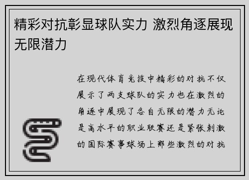 精彩对抗彰显球队实力 激烈角逐展现无限潜力