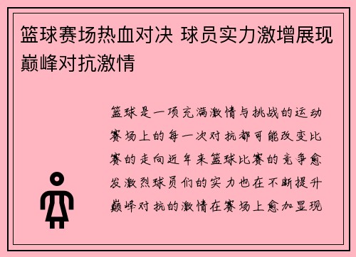 篮球赛场热血对决 球员实力激增展现巅峰对抗激情
