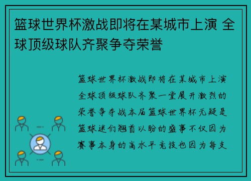 篮球世界杯激战即将在某城市上演 全球顶级球队齐聚争夺荣誉