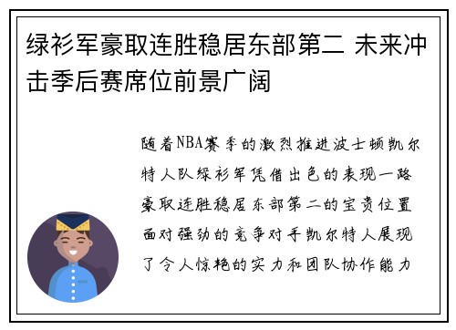 绿衫军豪取连胜稳居东部第二 未来冲击季后赛席位前景广阔