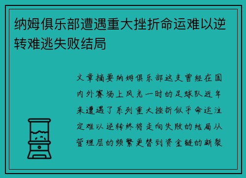纳姆俱乐部遭遇重大挫折命运难以逆转难逃失败结局