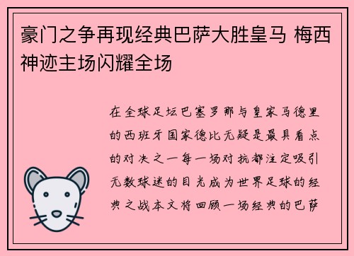豪门之争再现经典巴萨大胜皇马 梅西神迹主场闪耀全场