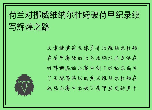 荷兰对挪威维纳尔杜姆破荷甲纪录续写辉煌之路