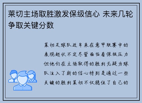 莱切主场取胜激发保级信心 未来几轮争取关键分数
