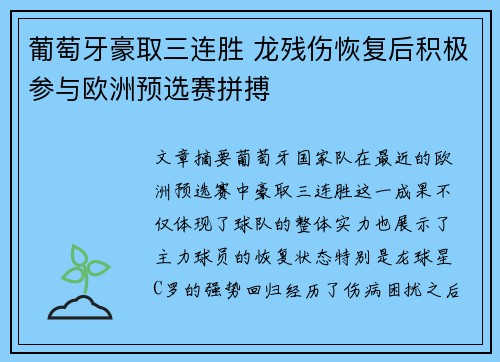 葡萄牙豪取三连胜 龙残伤恢复后积极参与欧洲预选赛拼搏