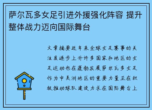 萨尔瓦多女足引进外援强化阵容 提升整体战力迈向国际舞台