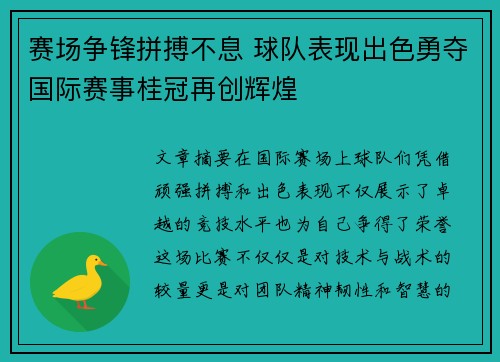 赛场争锋拼搏不息 球队表现出色勇夺国际赛事桂冠再创辉煌