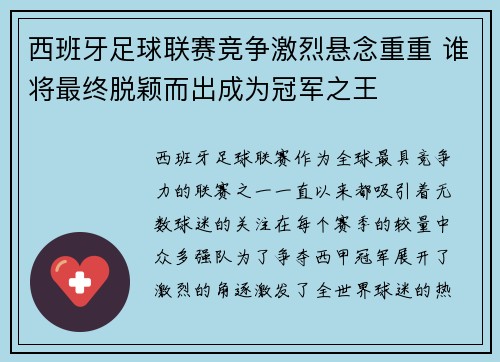 西班牙足球联赛竞争激烈悬念重重 谁将最终脱颖而出成为冠军之王